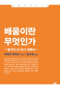 배움이란 무엇인가 - 탐구인이 되기 위해서